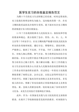 医学生实习的自我鉴定报告范文