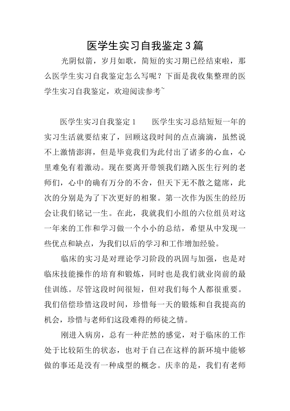 医学生实习自我鉴定3篇_第1页