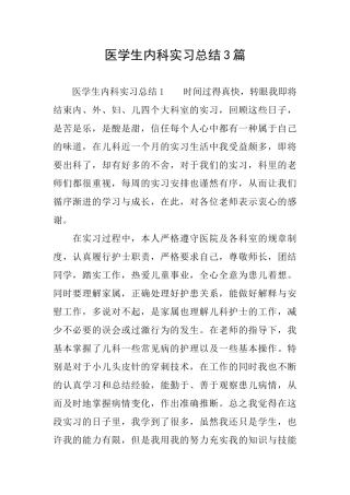 医学生内科实习总结3篇