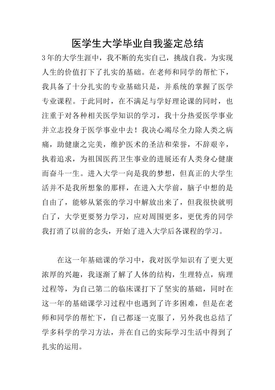 医学生大学毕业自我鉴定总结_第1页