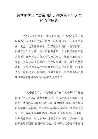 医学生学习“改革创新奋发有为”大讨论心得体会