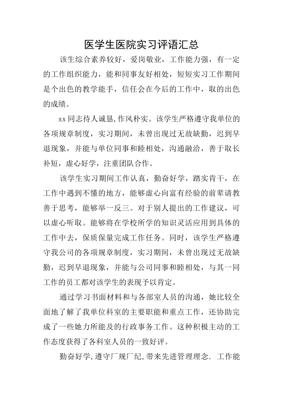 医学生医院实习评语汇总_第1页