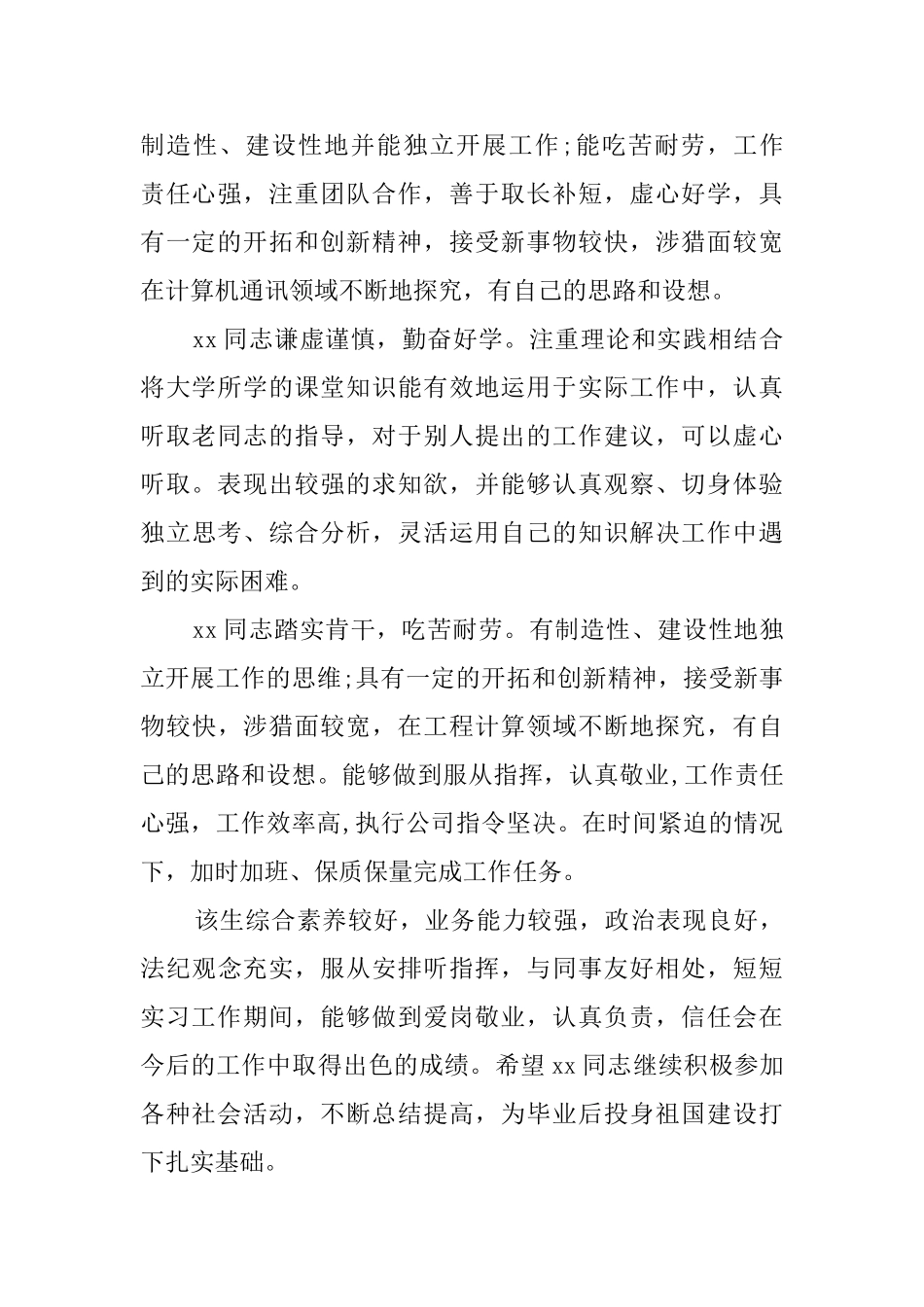医学生医院实习评语汇总_第3页
