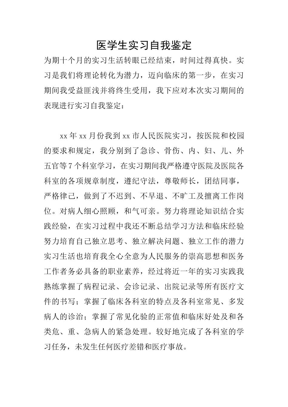 医学生实习自我鉴定_第1页