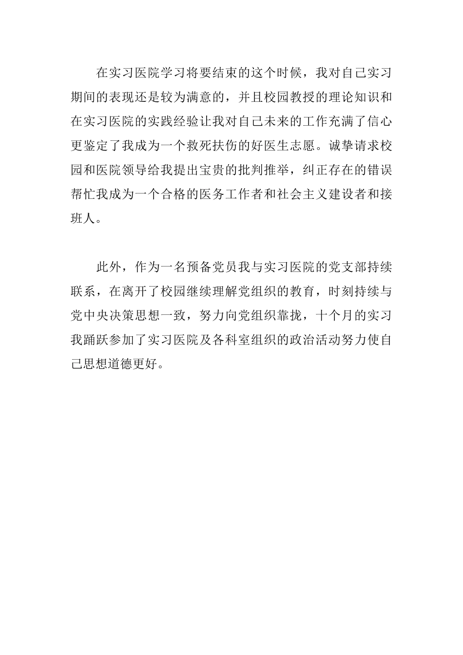 医学生实习自我鉴定_第2页
