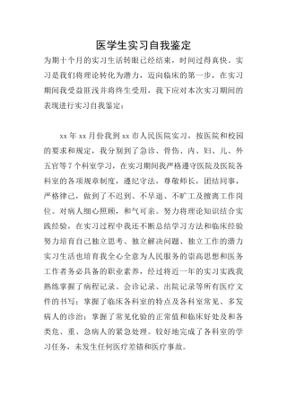 医学生实习自我鉴定
