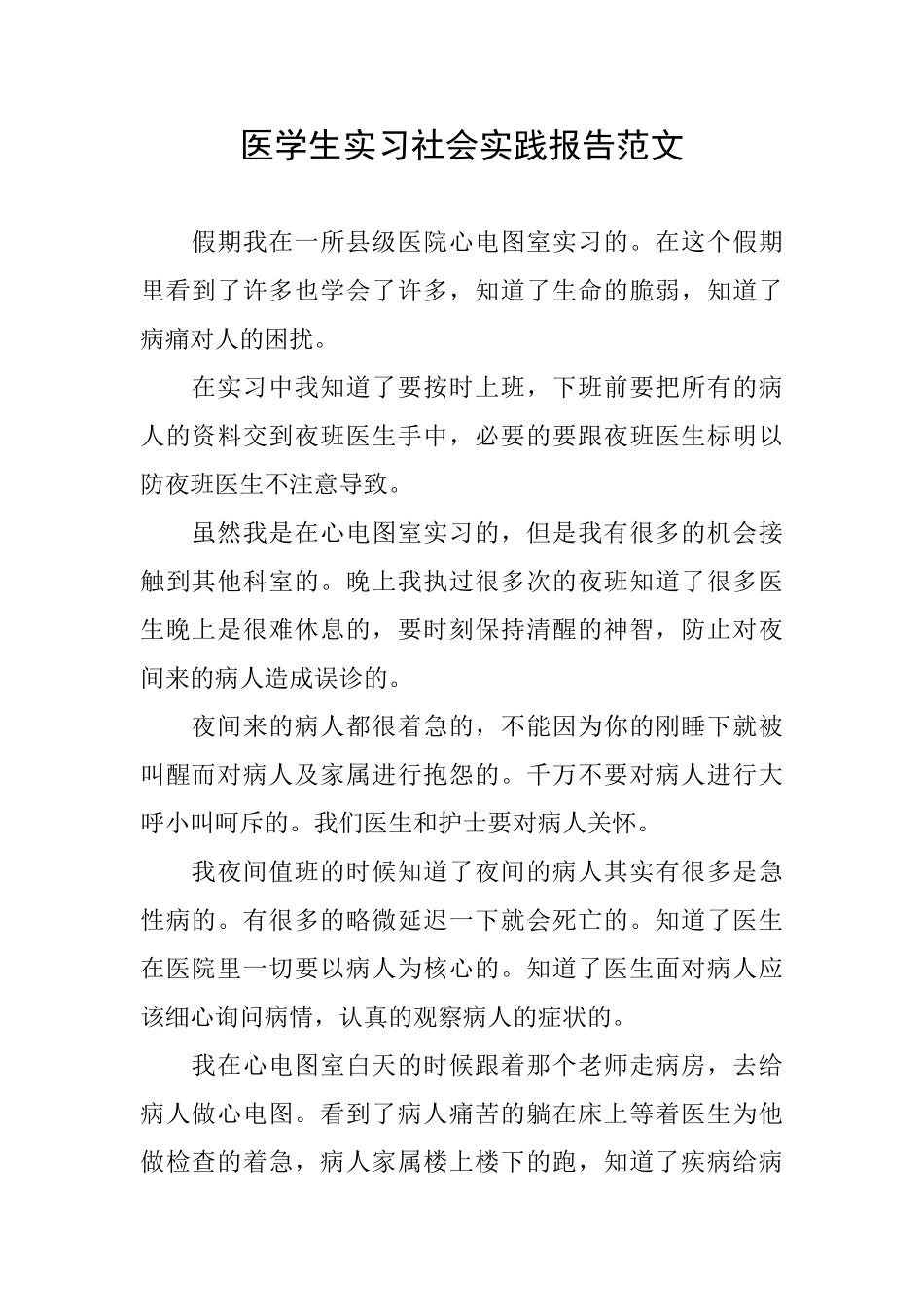 医学生实习社会实践报告范文_第1页