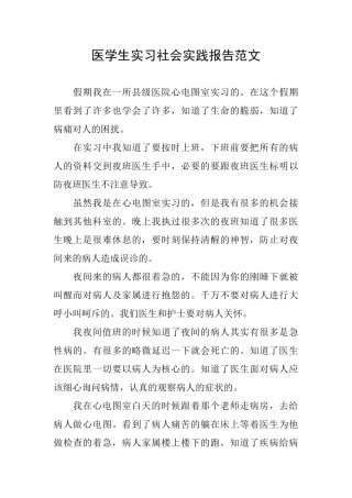 医学生实习社会实践报告范文