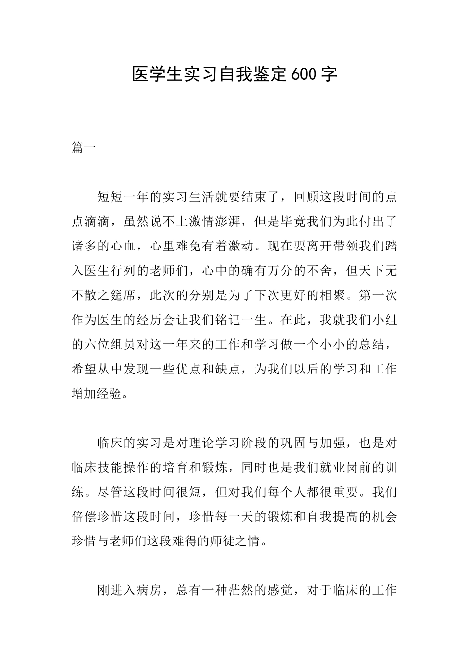 医学生实习自我鉴定600字_第1页