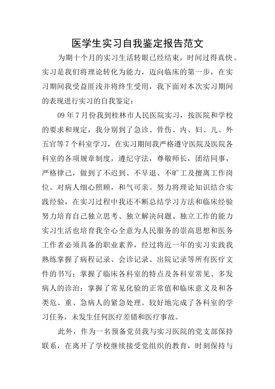 医学生实习自我鉴定报告范文_第1页