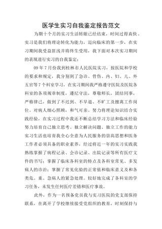 医学生实习自我鉴定报告范文