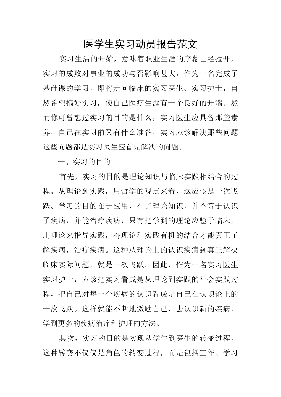 医学生实习动员报告范文_第1页