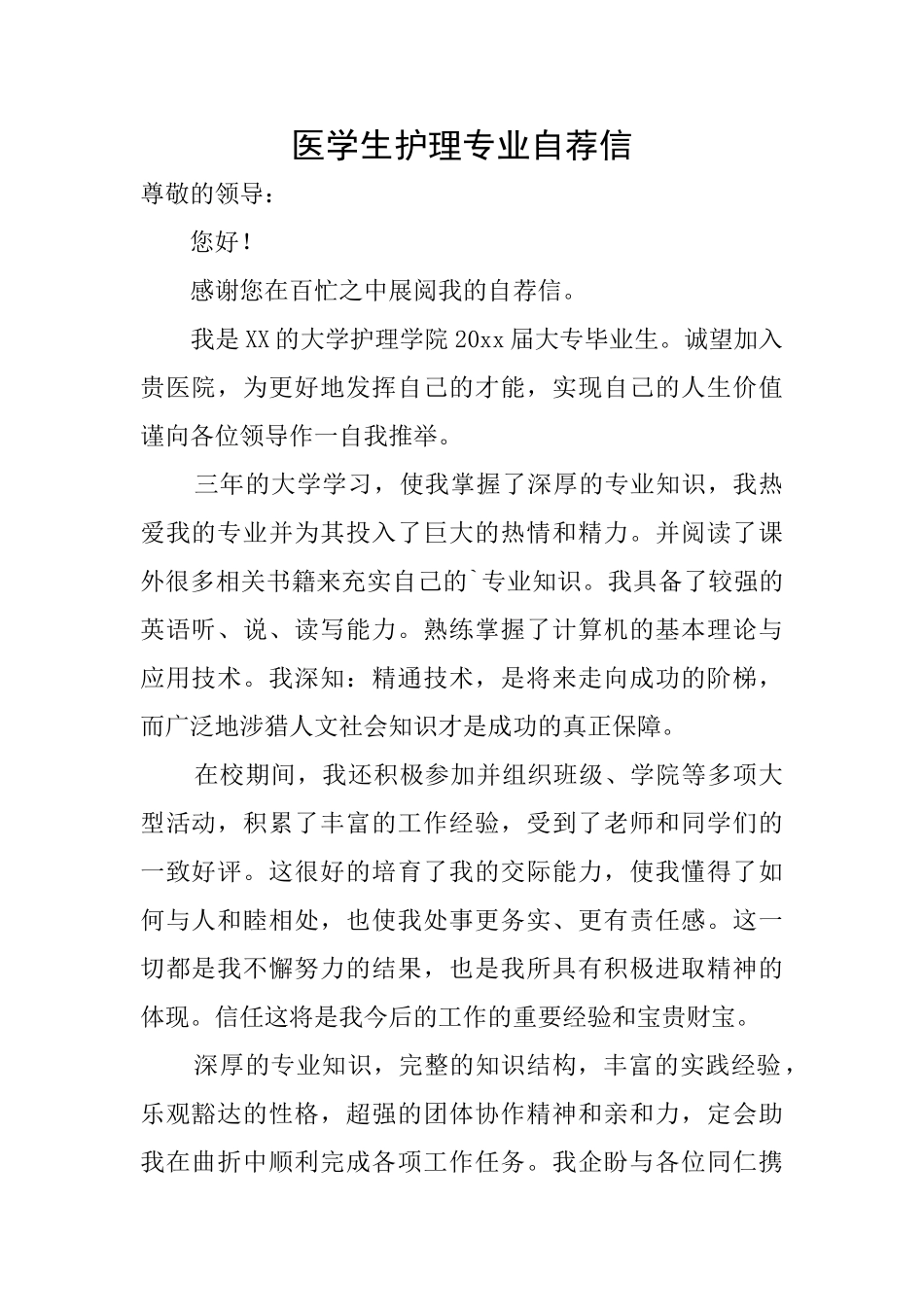 医学生护理专业自荐信_第1页