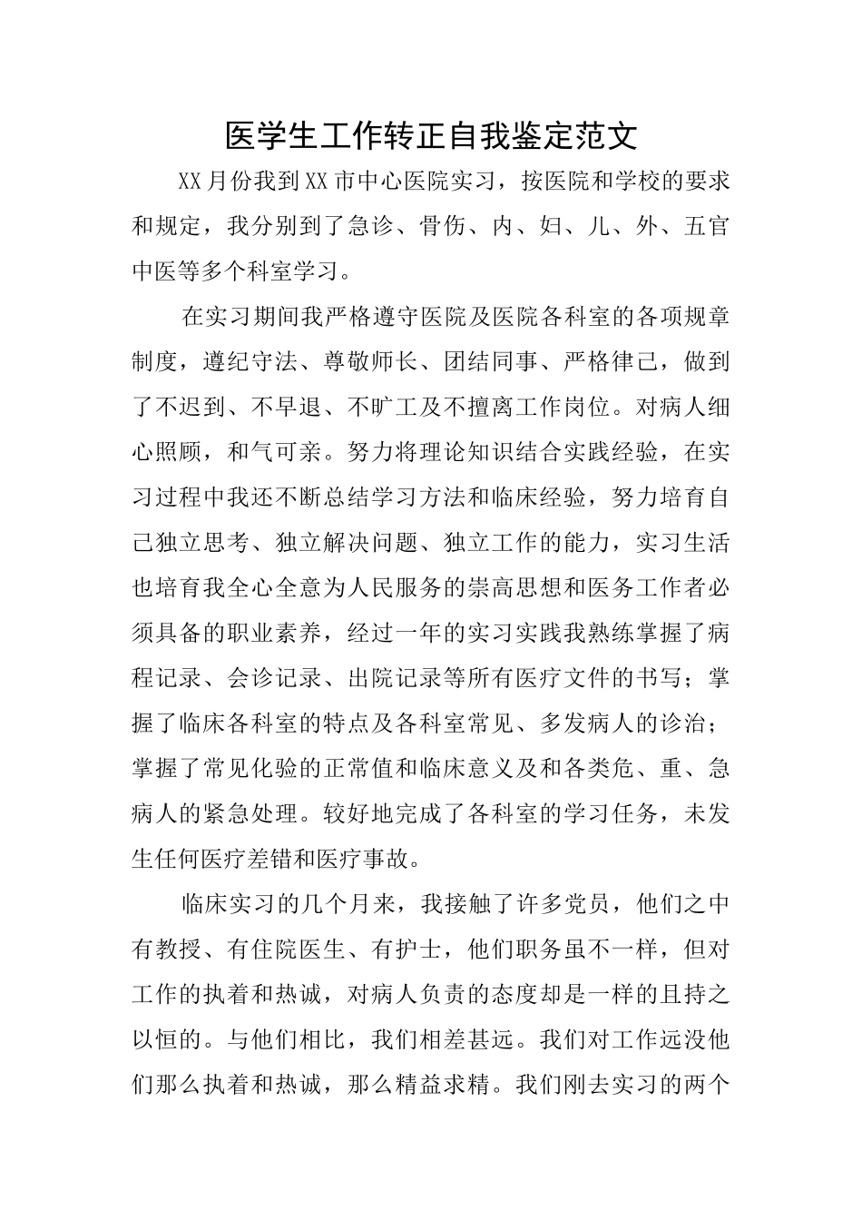 医学生工作转正自我鉴定范文_第1页