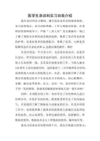 医学生急诊科实习自我介绍