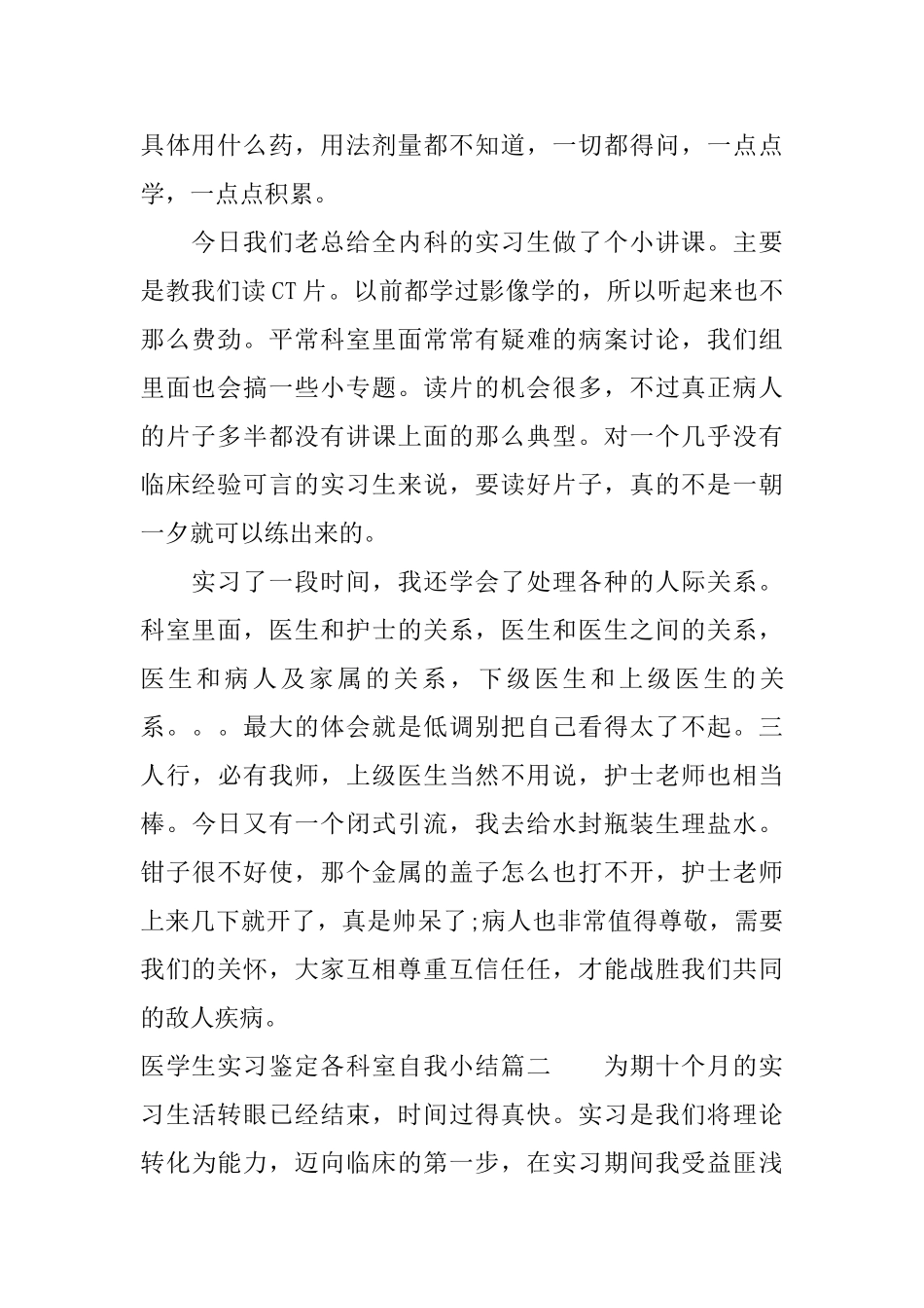 医学生实习鉴定各科室自我小结_第2页