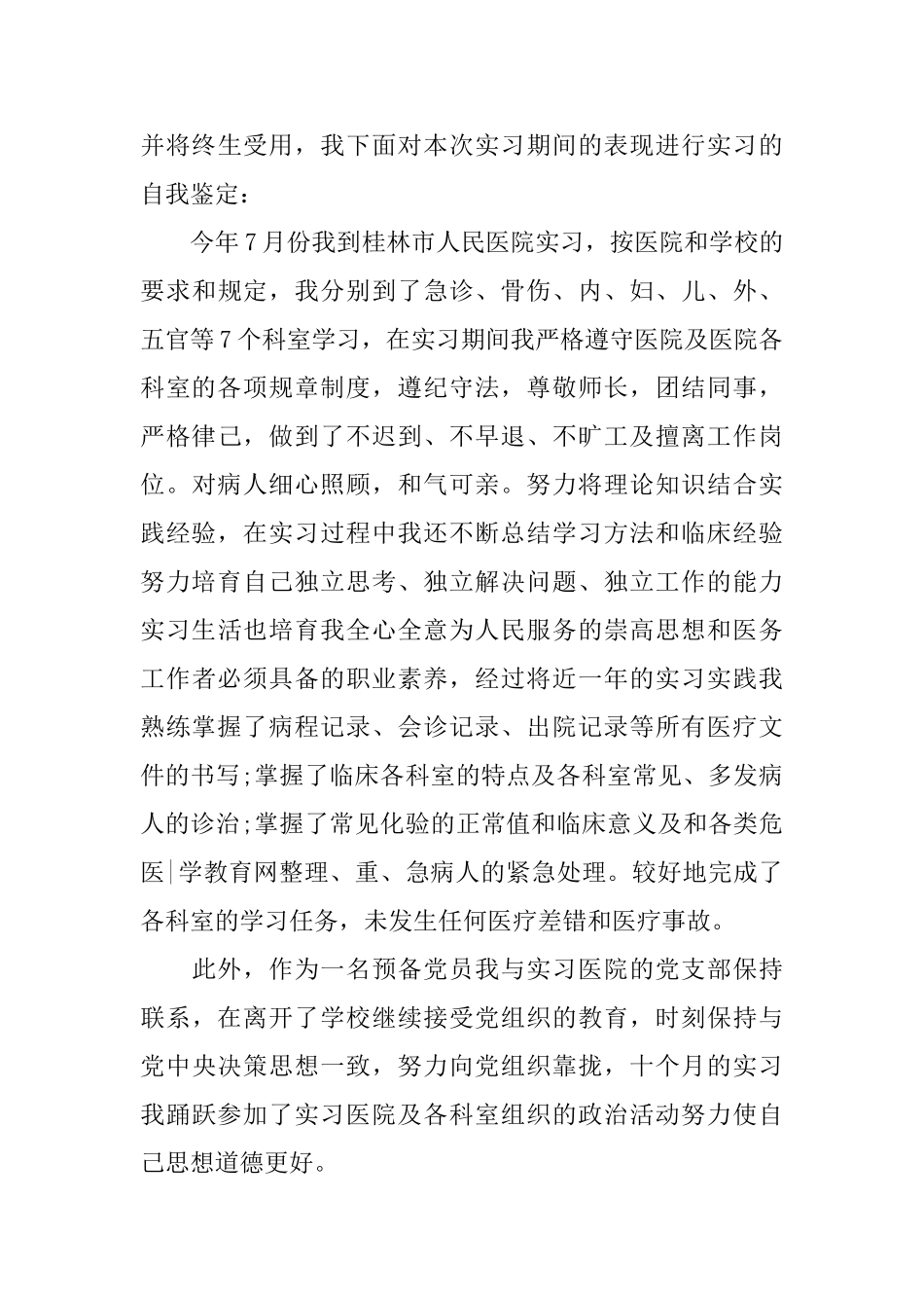 医学生实习鉴定各科室自我小结_第3页