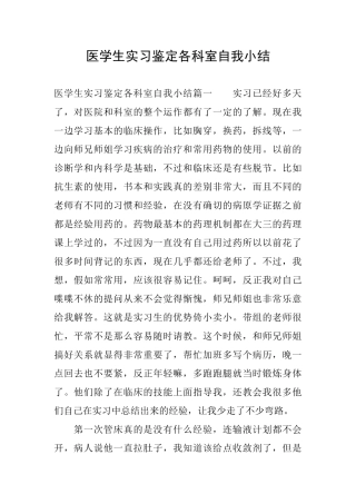 医学生实习鉴定各科室自我小结