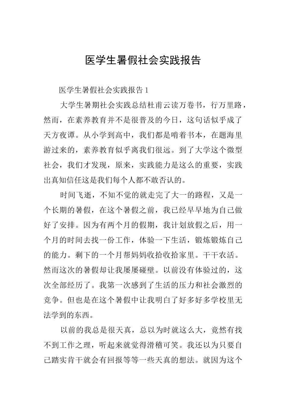 医学生暑假社会实践报告_第1页