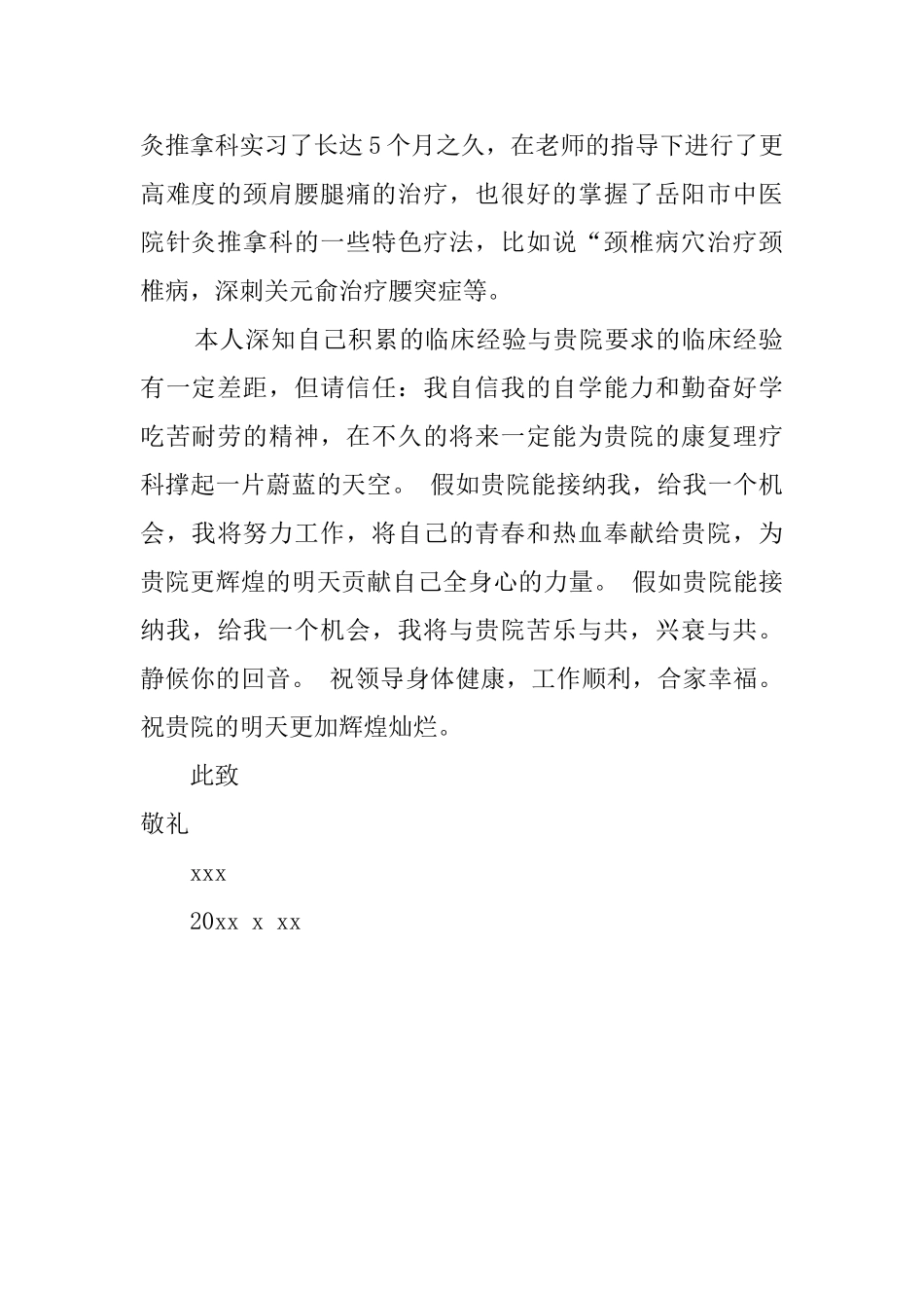 医学生工作求职信_第2页