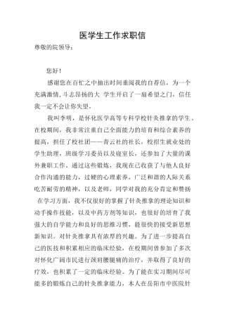 医学生工作求职信