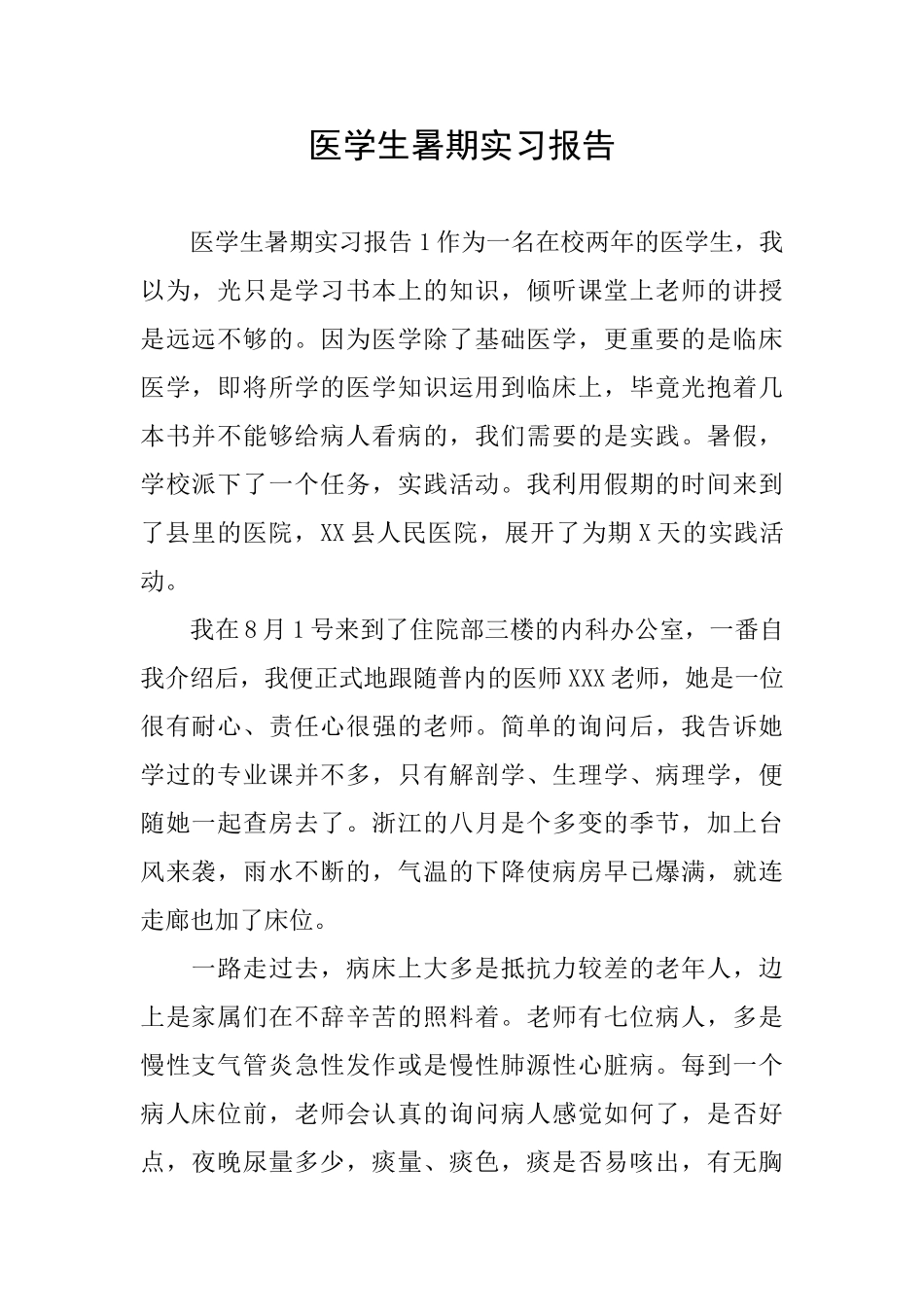 医学生暑期实习报告_第1页