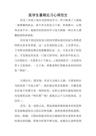 医学生暑期见习心得范文