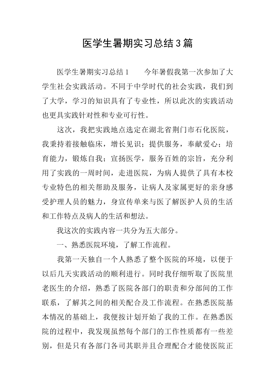 医学生暑期实习总结3篇_第1页