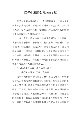医学生暑期实习总结3篇