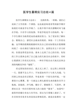 医学生暑期实习总结4篇