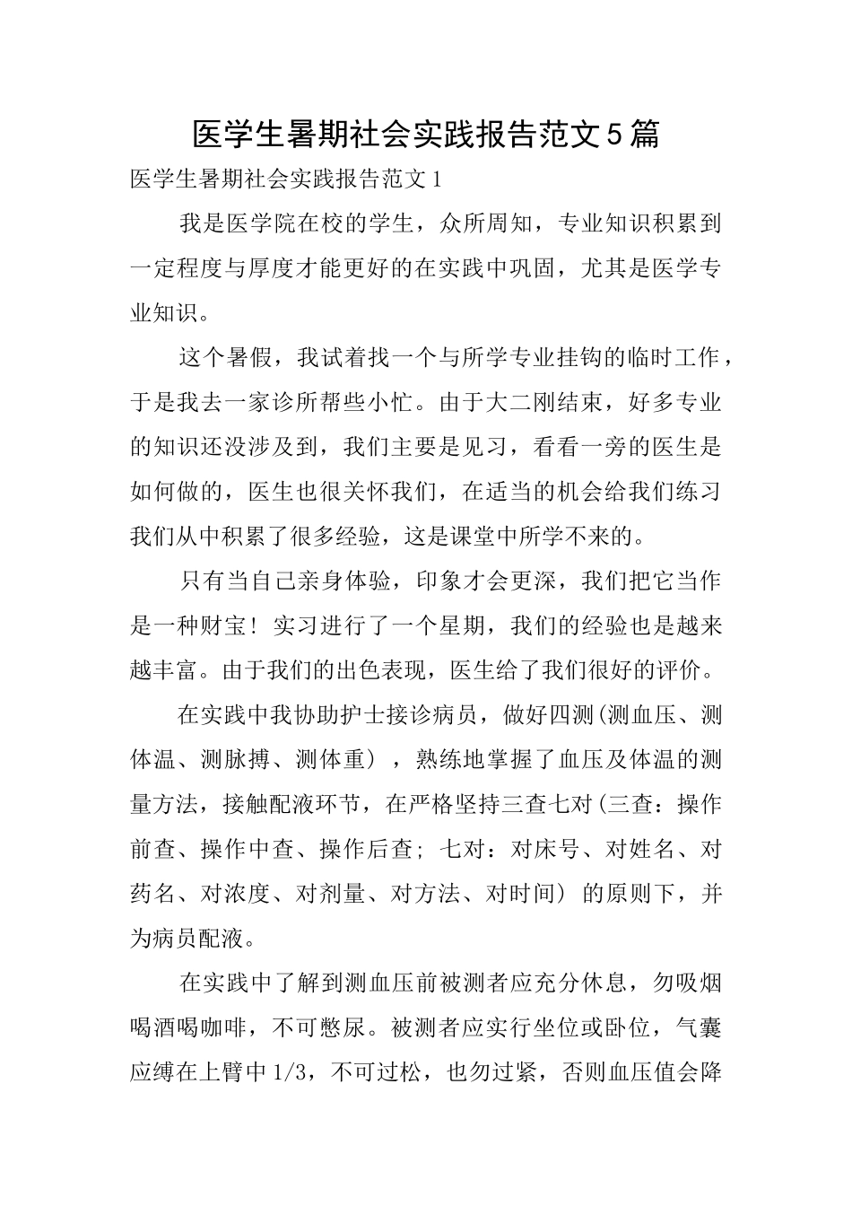 医学生暑期社会实践报告范文5篇_第1页