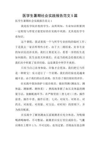 医学生暑期社会实践报告范文5篇