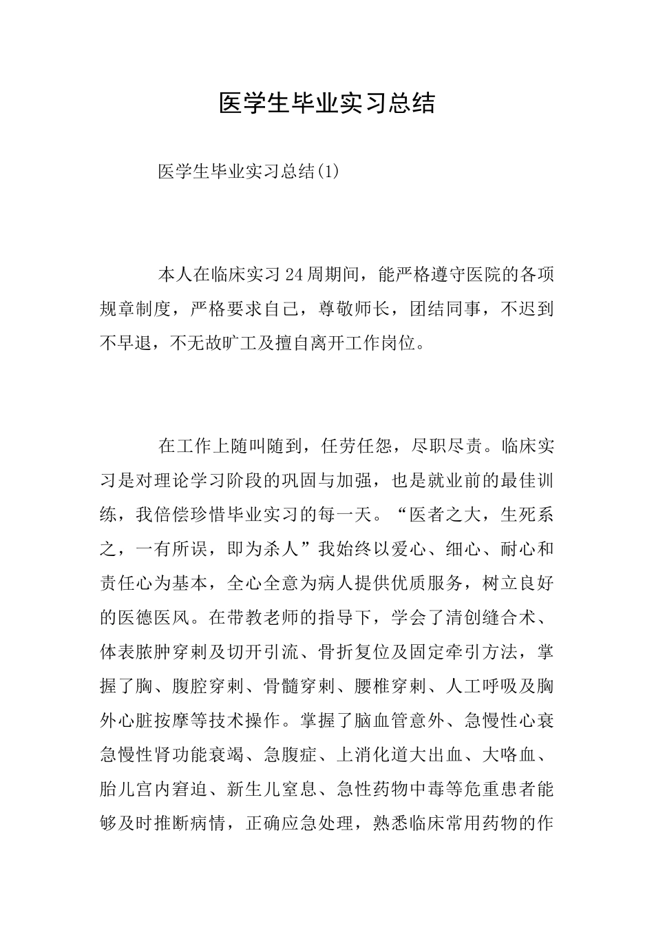 医学生毕业实习总结_第1页