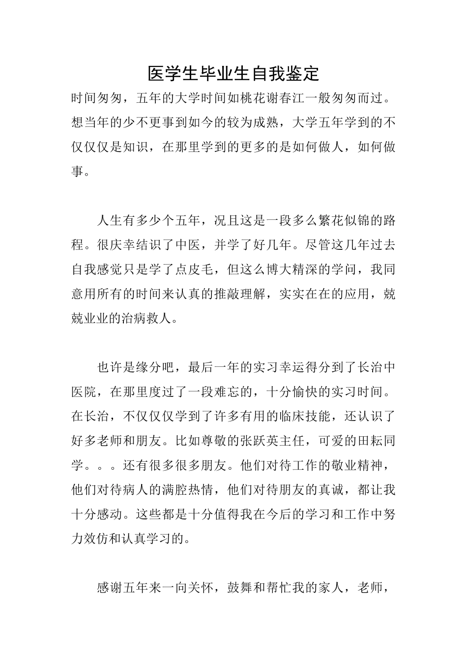 医学生毕业生自我鉴定_第1页