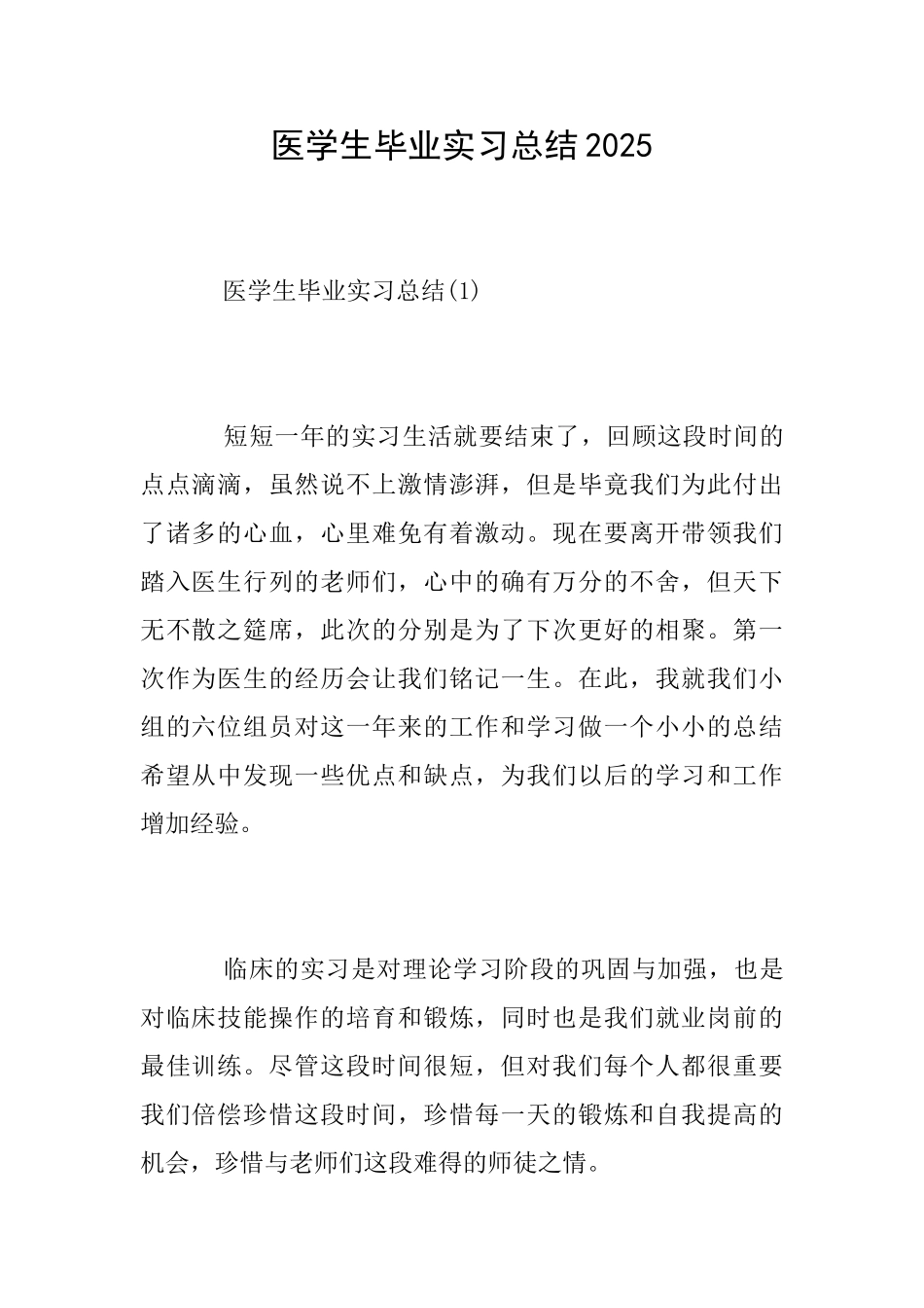医学生毕业实习总结2025_第1页