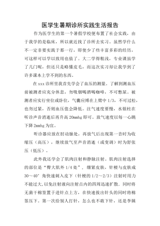 医学生暑期诊所实践生活报告