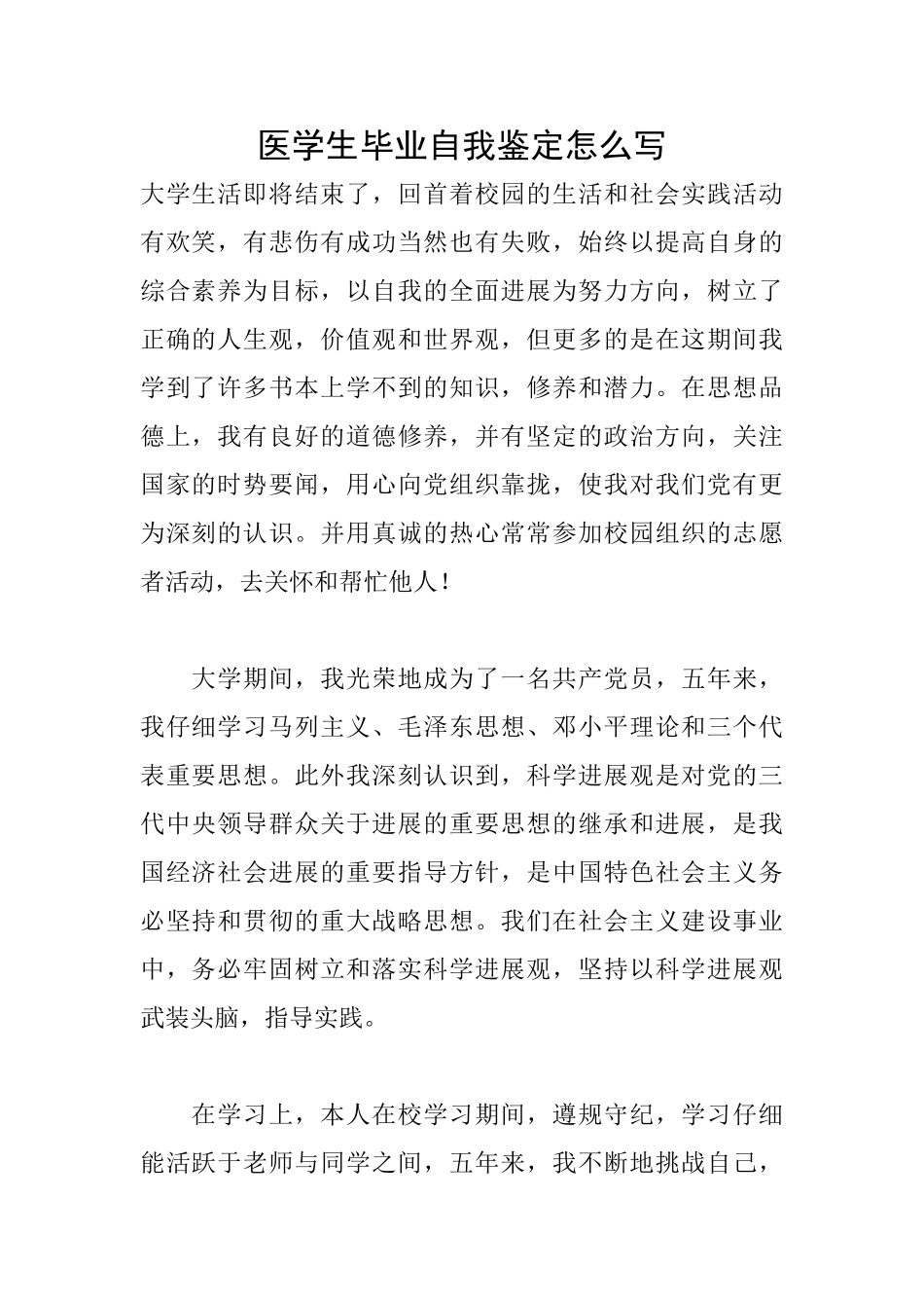医学生毕业自我鉴定怎么写_第1页