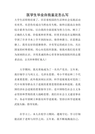 医学生毕业自我鉴定怎么写
