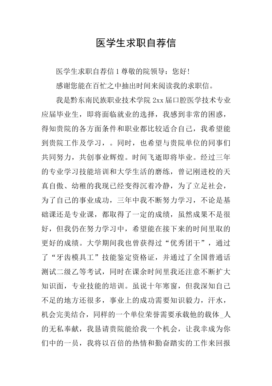 医学生求职自荐信_第1页