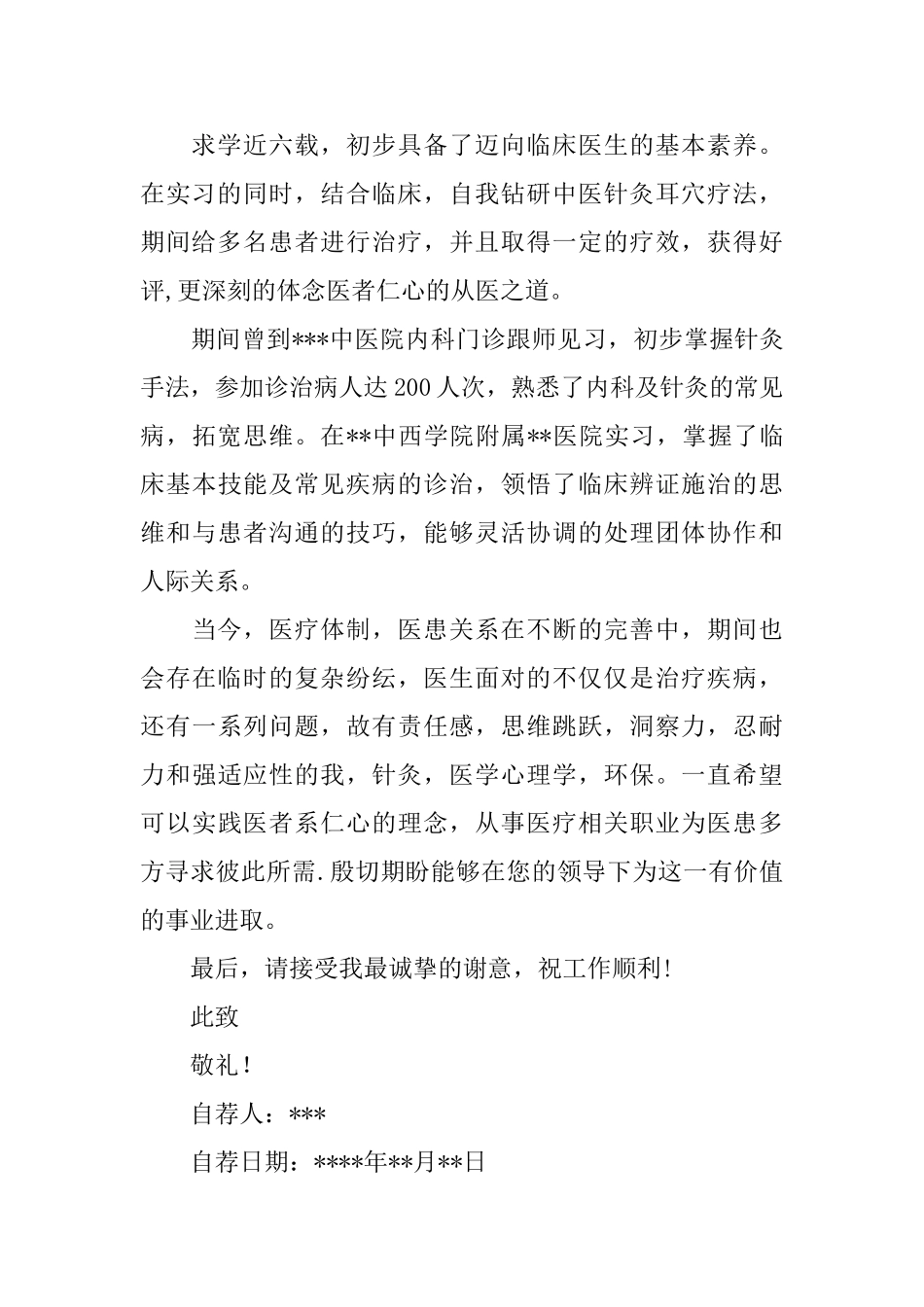 医学生求职自荐信_第3页