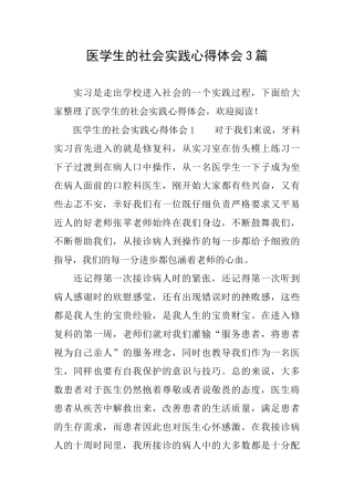医学生的社会实践心得体会3篇