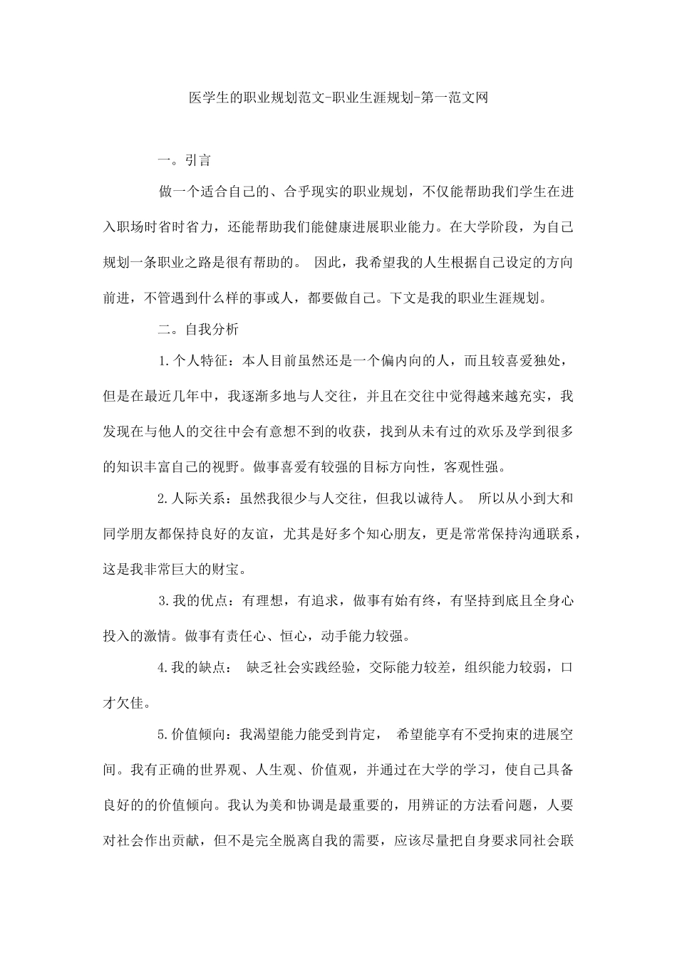 医学生的职业规划范文职业生涯规划_第1页