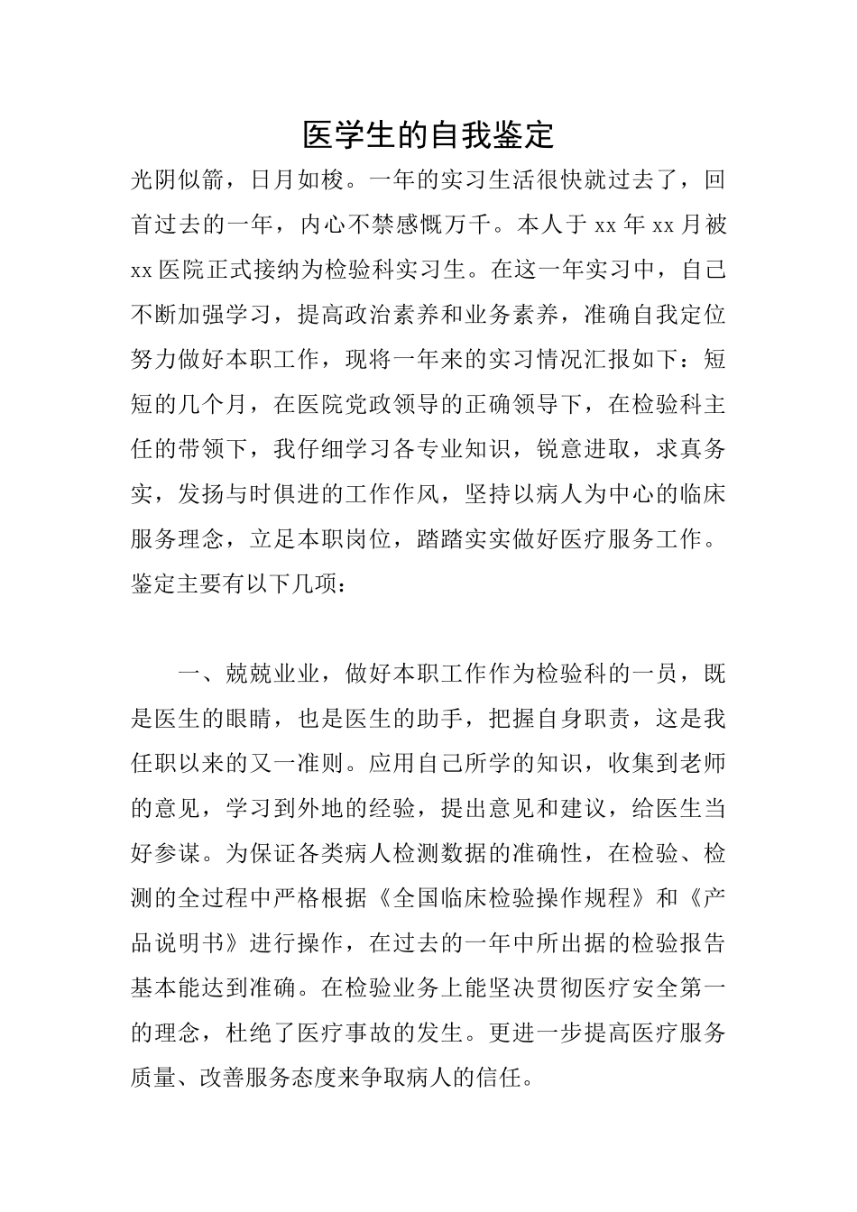 医学生的自我鉴定_第1页