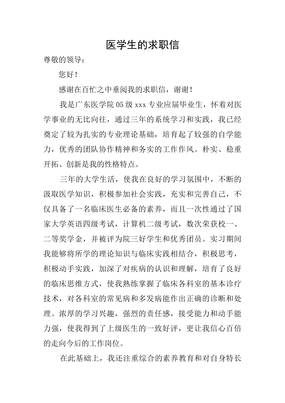 医学生的求职信_第1页