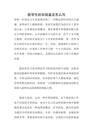 医学生的自我鉴定怎么写