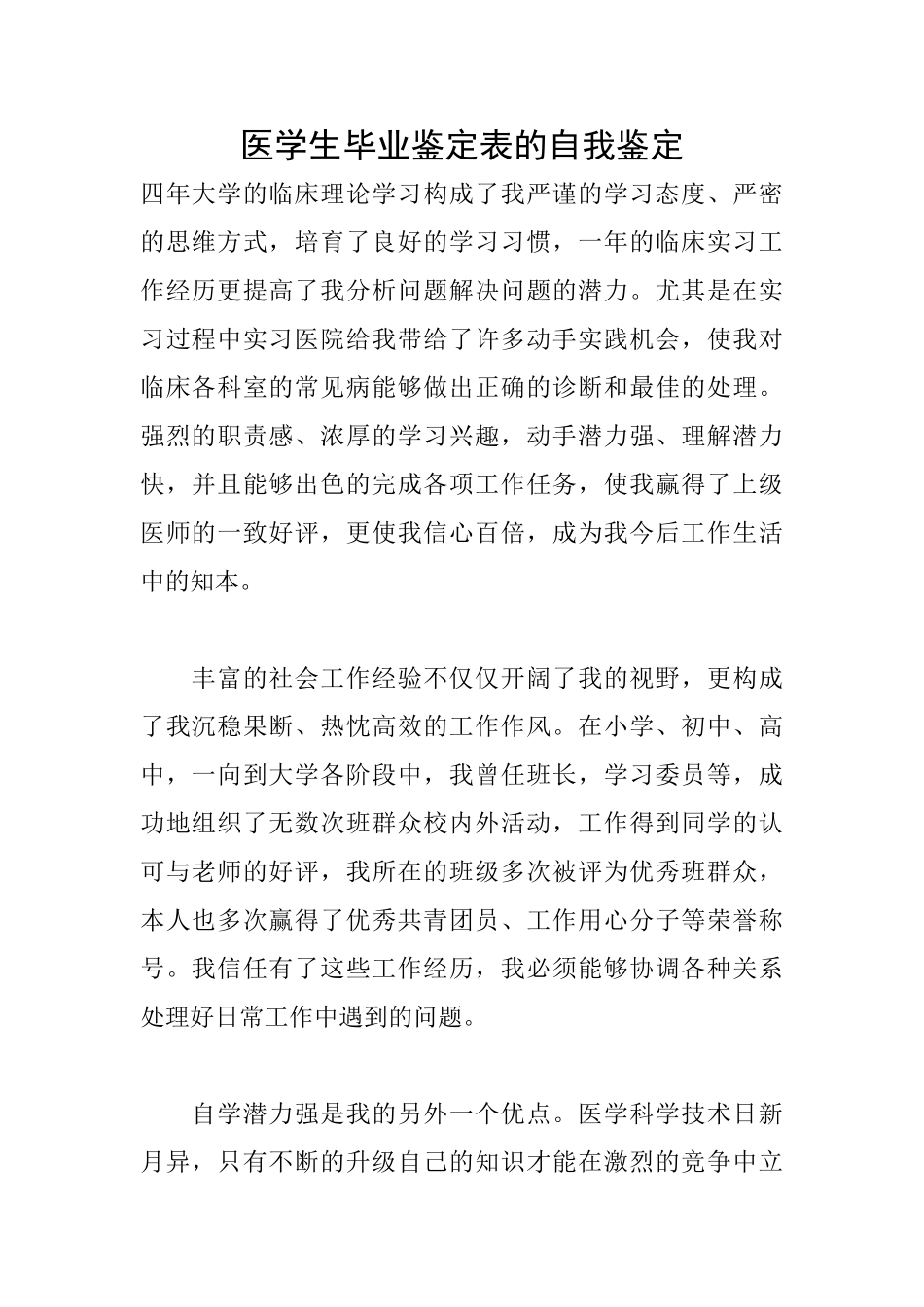 医学生毕业鉴定表的自我鉴定_第1页