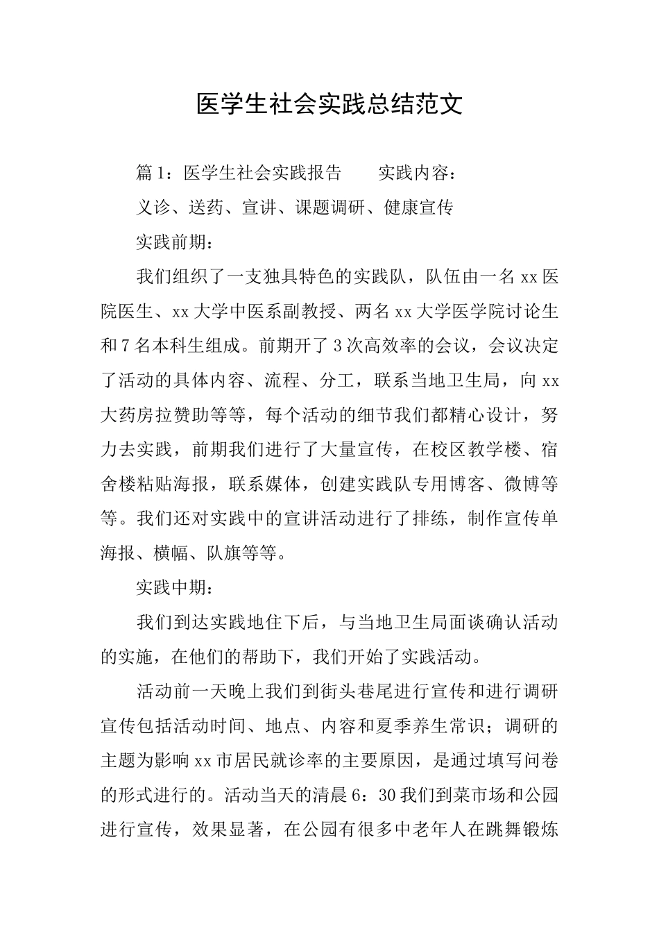 医学生社会实践总结范文_第1页