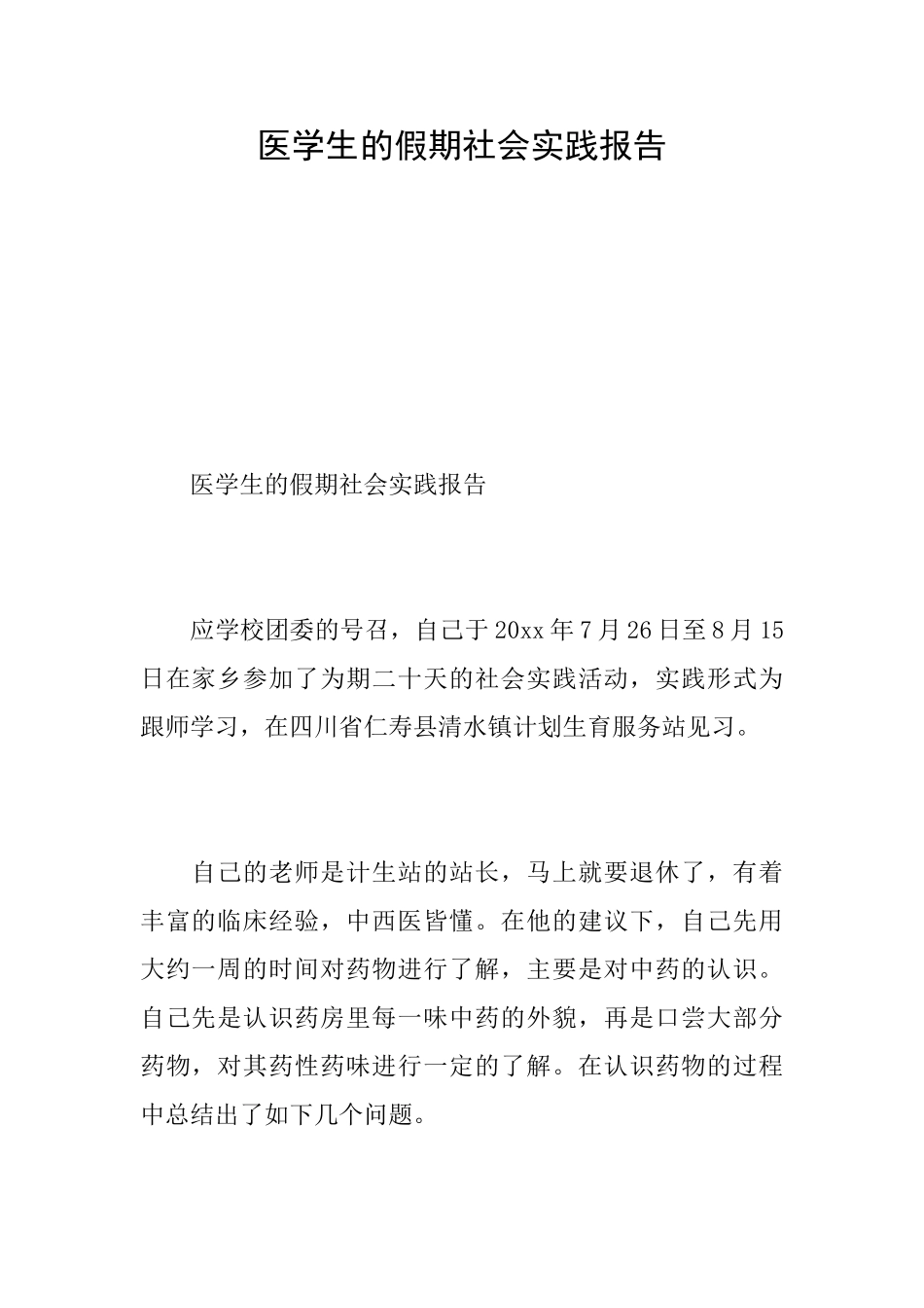 医学生的假期社会实践报告_第1页