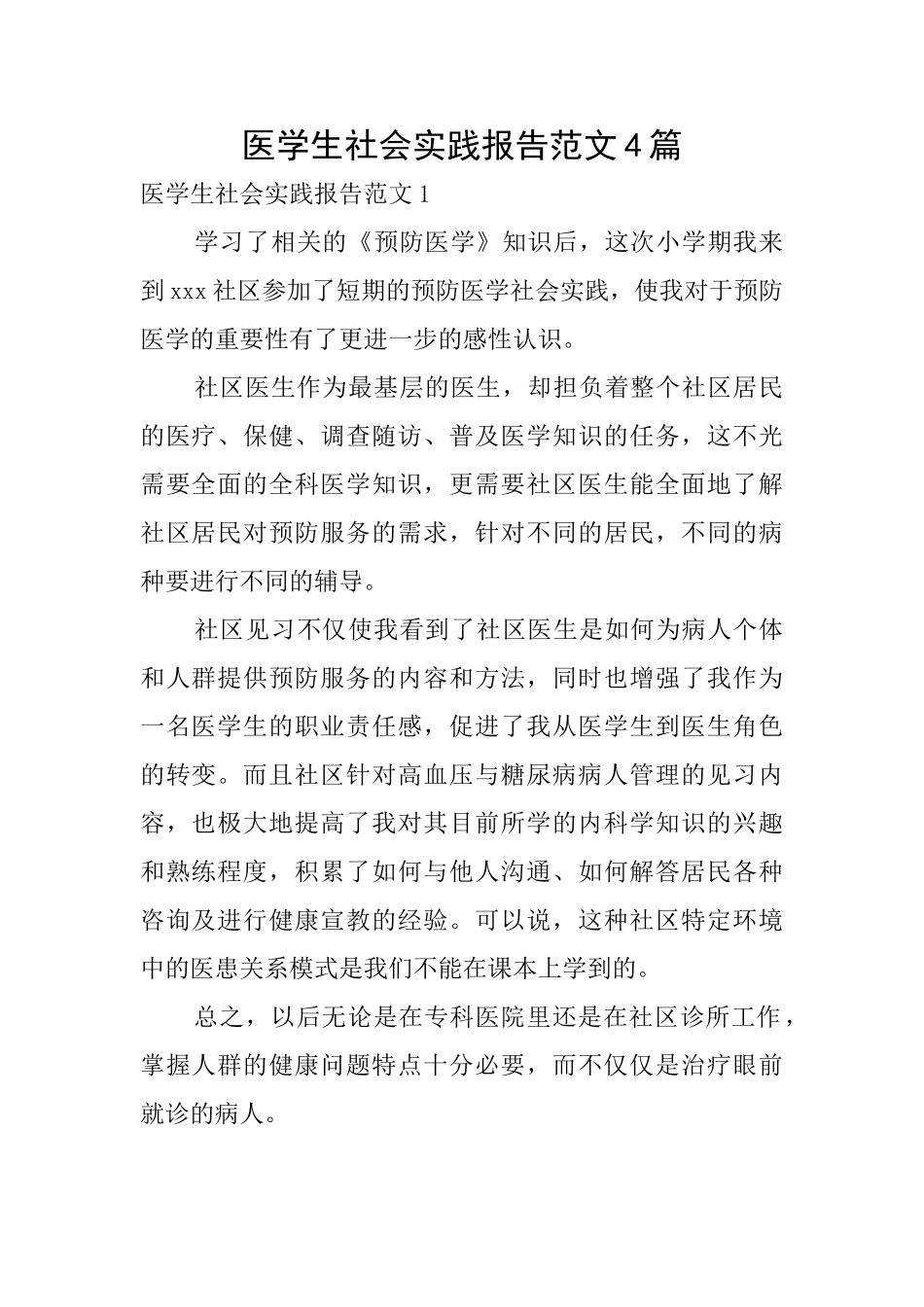 医学生社会实践报告范文4篇_第1页