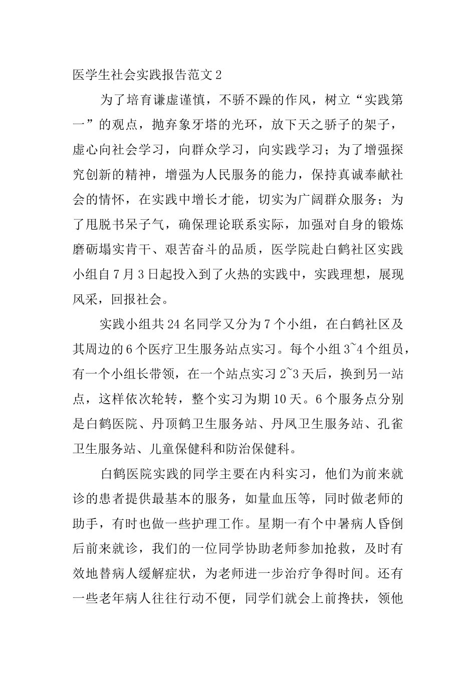医学生社会实践报告范文4篇_第2页